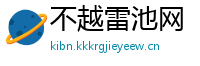 不越雷池网